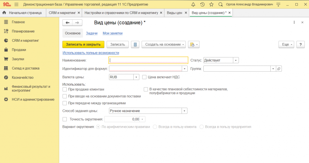 Установка цен номенклатуры в 1С:Управление торговлей 11 6.png