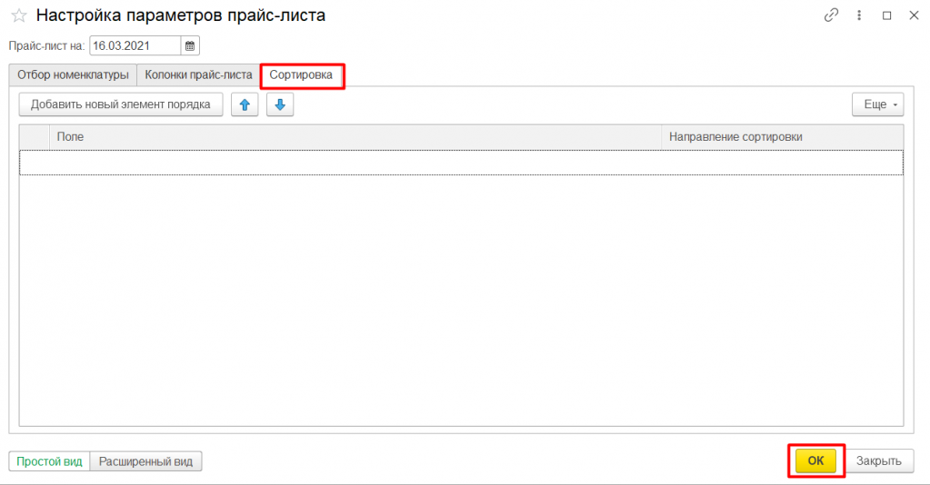 Установка цен номенклатуры в 1С:Управление торговлей 11 15.png