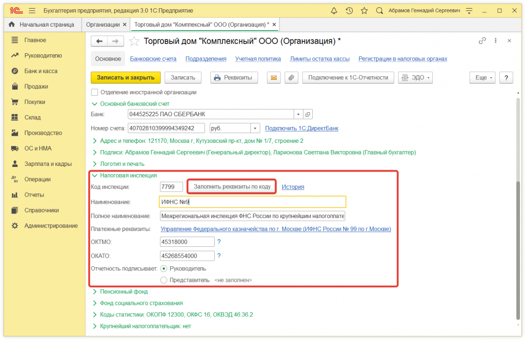 Как в 1С:Бухгалтерии 8 (ред. 3.0) заполнить данные о регистрации в налоговом органе