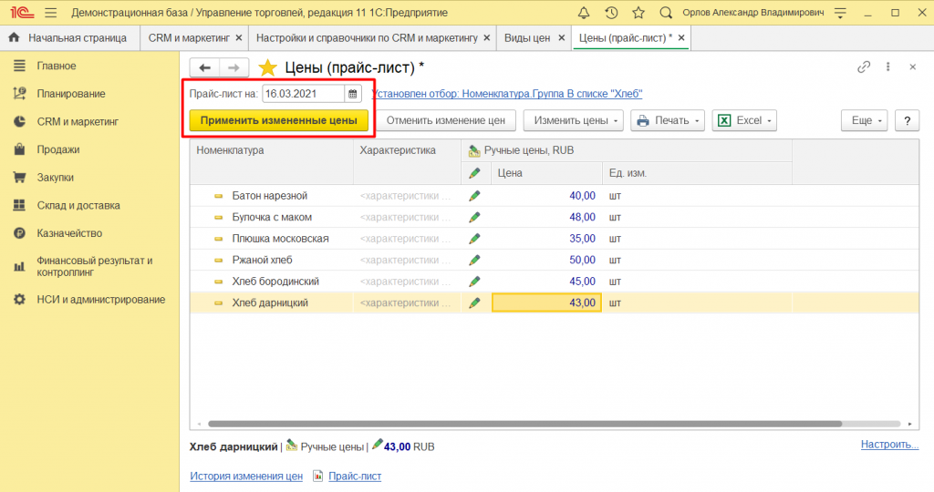 Установка цен номенклатуры в 1С:Управление торговлей 11 17.png