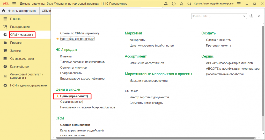Установка цен номенклатуры в 1С:Управление торговлей 11 11.png