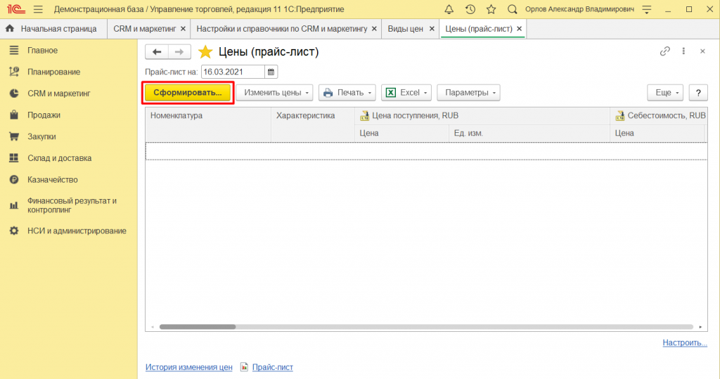 Установка цен номенклатуры в 1С:Управление торговлей 11 12.png
