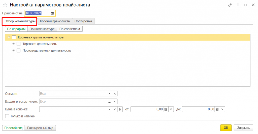 Установка цен номенклатуры в 1С:Управление торговлей 11 13.png